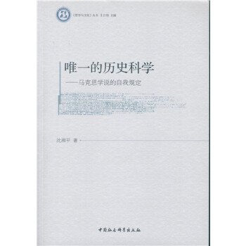 的歷史科學馬克思學說的自我規(guī)定 的歷史科學馬克思學說的自我規(guī)定