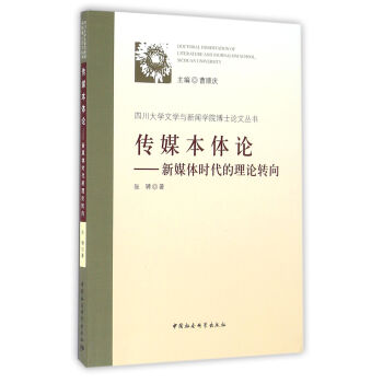 傳媒本體論新媒體時代的理論轉向 傳媒本體論新媒體時代的理論轉向