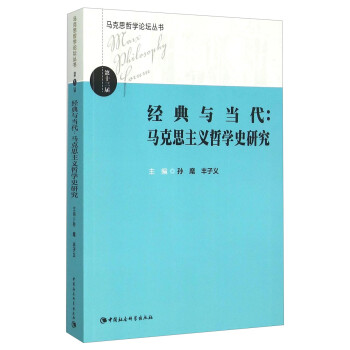 經典與當代馬克思主義哲學史研究 經典與當代馬克思主義哲學史研究