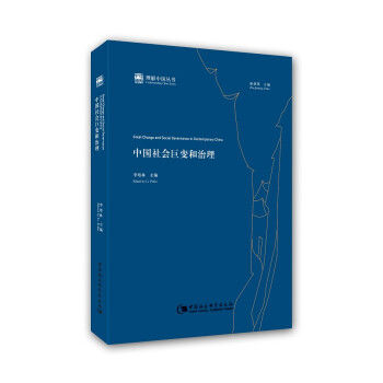 理解中國叢書中國社會(huì)巨變和治理 理解中國叢書中國社會(huì)巨變和治理
