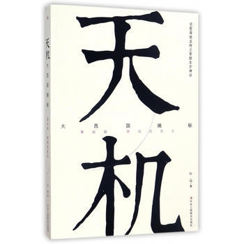 天機大西國揭秘第四部燃燒的星空 天機大西國揭秘第四部燃燒的星空