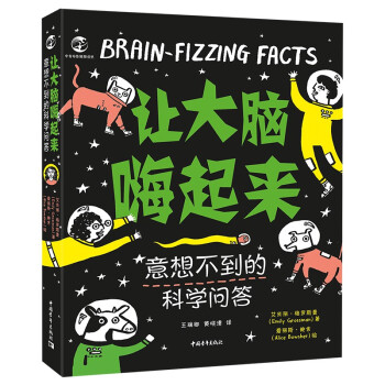 讓大腦嗨起來(lái)意想不到的科學(xué)問答