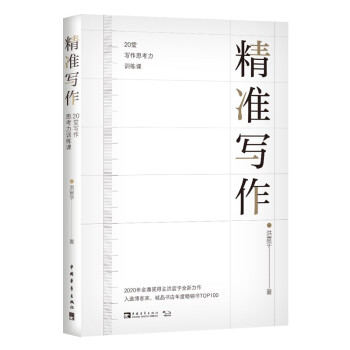 精準寫作20堂寫作思考力訓練課