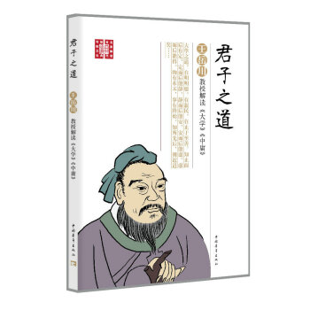 君子之道王岳川教授解讀大學(xué)中庸