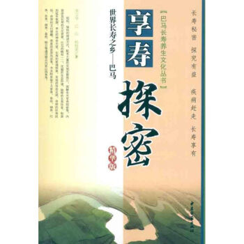 世界長壽之鄉巴馬享壽探秘精華版