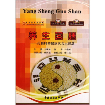 養(yǎng)生國(guó)膳藥膳同功健康飲食大智慧