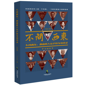不問西東西南聯(lián)大在滬校友訪談錄 不問西東西南聯(lián)大在滬校友訪談錄