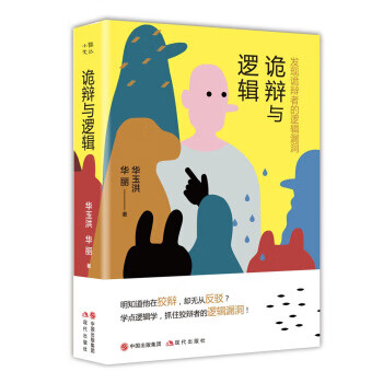 詭辯與邏輯發現詭辯者的邏輯漏洞 詭辯與邏輯發現詭辯者的邏輯漏洞