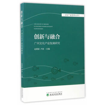 創(chuàng)新與融合廣州文化產(chǎn)業(yè)發(fā)展研究