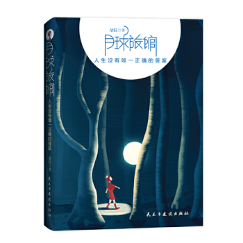 月球旅館人生沒有唯一正確的答案 月球旅館人生沒有唯一正確的答案