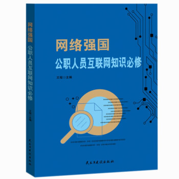 網(wǎng)絡(luò)強(qiáng)國(guó)公職人員互聯(lián)網(wǎng)知識(shí)必修 網(wǎng)絡(luò)強(qiáng)國(guó)公職人員互聯(lián)網(wǎng)知識(shí)必修
