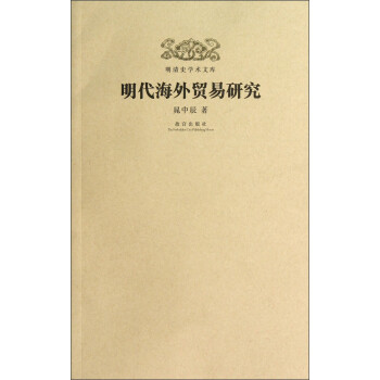 明清史學術文庫明代海外貿易研究 明清史學術文庫明代海外貿易研究