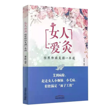 女人“愛”灸祛寒除病美顏一本通 女人“愛”灸祛寒除病美顏一本通