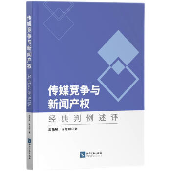 傳媒競爭與新聞產(chǎn)權(quán)經(jīng)典判例述評 傳媒競爭與新聞產(chǎn)權(quán)經(jīng)典判例述評