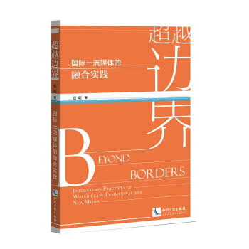 超越邊界國(guó)際一流媒體的融合實(shí)踐 超越邊界國(guó)際一流媒體的融合實(shí)踐