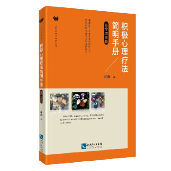 積極心理療法簡明手冊自學與自助 積極心理療法簡明手冊自學與自助