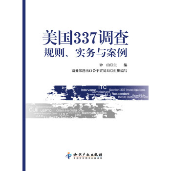 美國337調查規則、實務與案例 美國337調查規則、實務與案例