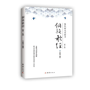 侗族歌經(jīng)暨民俗文史拾貝第一集 侗族歌經(jīng)暨民俗文史拾貝第一集