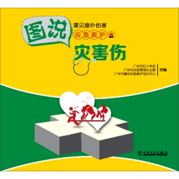 圖說常見意外傷害應(yīng)急救護(hù)災(zāi)害傷 圖說常見意外傷害應(yīng)急救護(hù)災(zāi)害傷