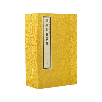 文淵閣四庫(kù)全書珍賞論語(yǔ)集解義疏 文淵閣四庫(kù)全書珍賞論語(yǔ)集解義疏