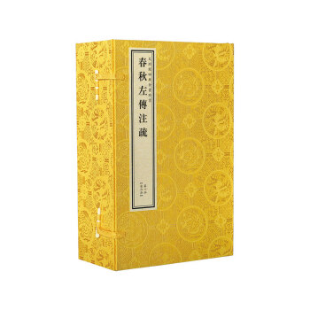 文淵閣四庫全書珍賞春秋左傳注疏 文淵閣四庫全書珍賞春秋左傳注疏