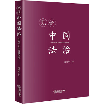 見證中國(guó)法治沈德詠大法官自選集 見證中國(guó)法治沈德詠大法官自選集