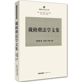 朝陽大學先賢文集戴修瓚法學文集 朝陽大學先賢文集戴修瓚法學文集