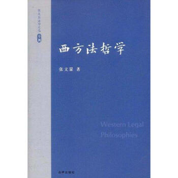 張文顯法學(xué)文選卷4西方法哲學(xué) 張文顯法學(xué)文選卷4西方法哲學(xué)