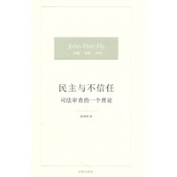 民主與不信任司法審查的一個(gè)理論 民主與不信任司法審查的一個(gè)理論