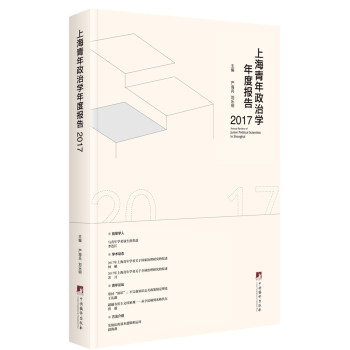上海青年政治學年度報告2017 上海青年政治學年度報告2017
