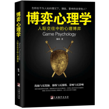博弈心理學(xué)人際交往中的心理博弈 博弈心理學(xué)人際交往中的心理博弈