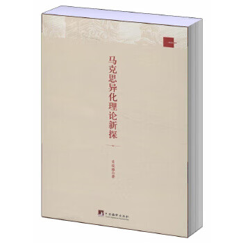 基礎理論系列馬克思異化理論新探 基礎理論系列馬克思異化理論新探