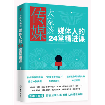 傳媒大家談媒體人的24堂精進課 傳媒大家談媒體人的24堂精進課