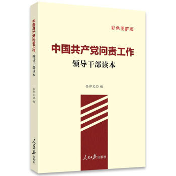 中國共產黨問責工作領導干部讀本 中國共產黨問責工作領導干部讀本