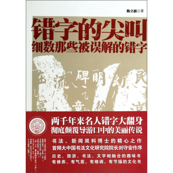 錯字的尖叫細數那些被誤解的錯字