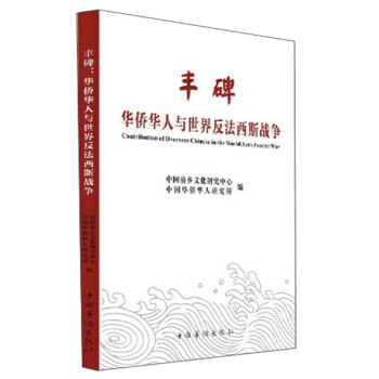 豐碑華僑華人與世界反法西斯戰(zhàn)爭 豐碑華僑華人與世界反法西斯戰(zhàn)爭