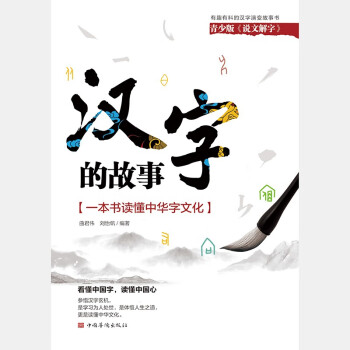 漢字的故事一本書讀懂中華字文化 漢字的故事一本書讀懂中華字文化