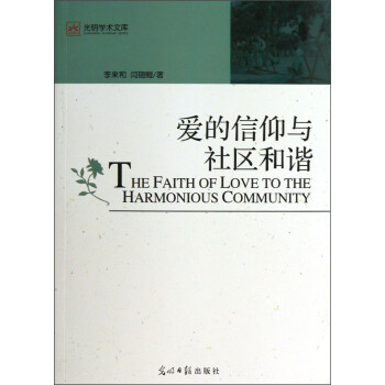 光明學(xué)術(shù)文庫(kù)愛(ài)的信仰與社區(qū)和諧 光明學(xué)術(shù)文庫(kù)愛(ài)的信仰與社區(qū)和諧