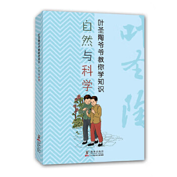 葉圣陶爺爺教你學知識自然與科學 葉圣陶爺爺教你學知識自然與科學