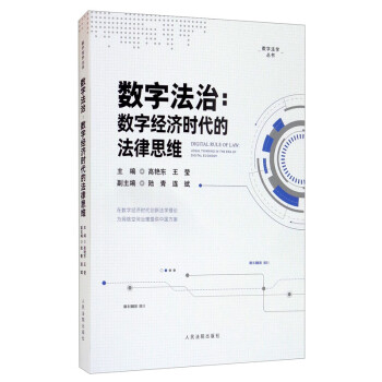 數字法治數字經濟時代的法律思維