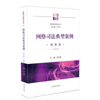 網(wǎng)絡(luò)司法典型案例刑事卷2019 網(wǎng)絡(luò)司法典型案例刑事卷2019