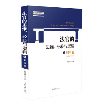 法官的思維、經驗與邏輯1刑事卷 法官的思維、經驗與邏輯1刑事卷