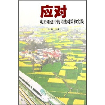 應對災后重建中的司法對策和實踐 應對災后重建中的司法對策和實踐