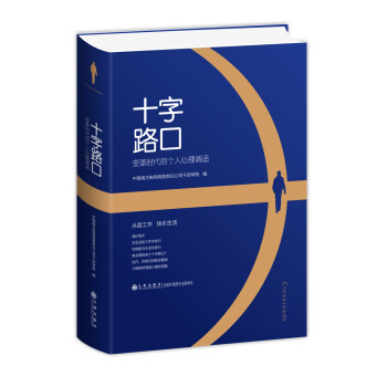 十字路口變革時代的個人心理調(diào)適 十字路口變革時代的個人心理調(diào)適