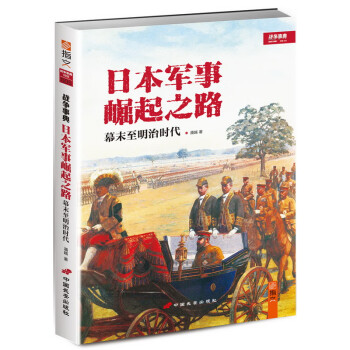日本軍事崛起之路幕末至明治時代 日本軍事崛起之路幕末至明治時代