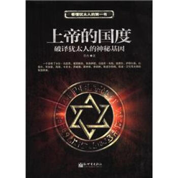 上帝的國度破譯猶太人的神秘基因