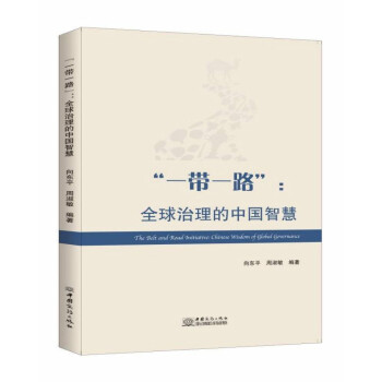 “一帶一路”全球治理的中國智慧 “一帶一路”全球治理的中國智慧