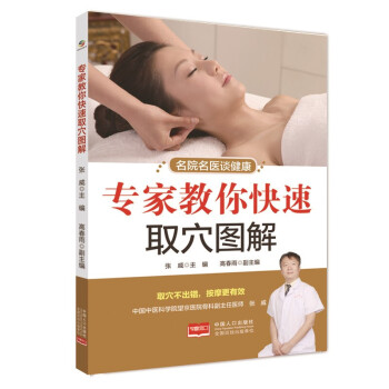 名院名醫談健康專家教你快速取穴 名院名醫談健康專家教你快速取穴