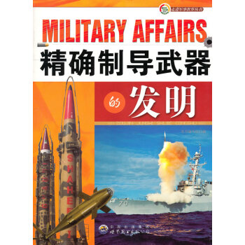 走進(jìn)軍事世界叢書制導(dǎo)武器的發(fā)明 走進(jìn)軍事世界叢書制導(dǎo)武器的發(fā)明