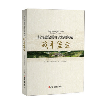 抓黨建促脫貧攻堅(jiān)案例選戰(zhàn)斗堡壘 抓黨建促脫貧攻堅(jiān)案例選戰(zhàn)斗堡壘